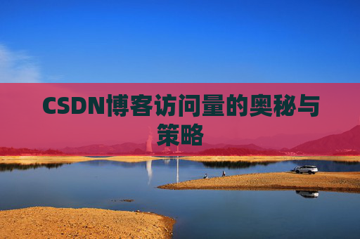 CSDN博客访问量的奥秘与策略